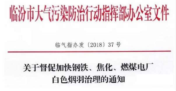 關(guān)于督促加快鋼鐵、焦化、燃煤電廠白色煙羽治理的通知