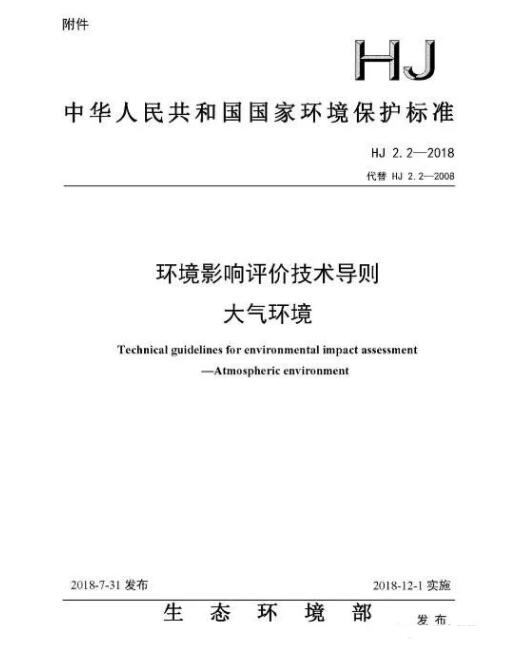 環(huán)境影響評價技術導則大氣環(huán)境(HJ2.2－2018)