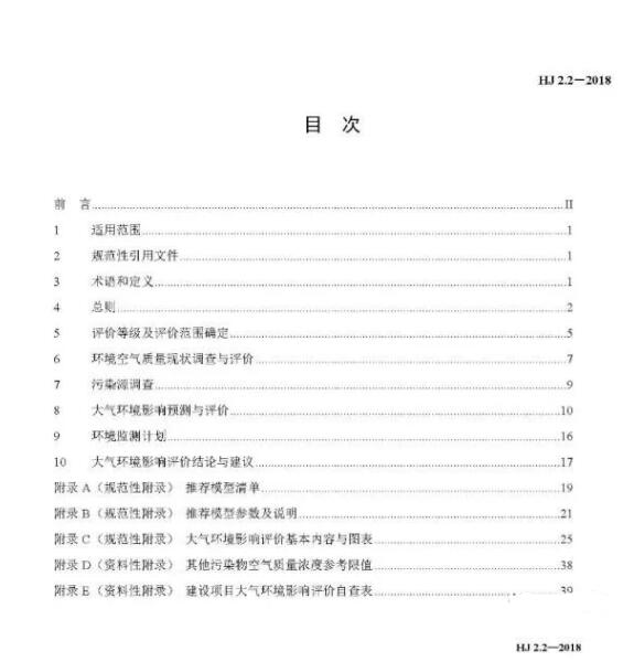 環(huán)境影響評價技術導則大氣環(huán)境(HJ2.2－2018)》