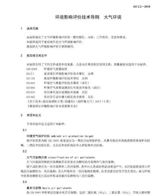 環(huán)境影響評價技術導則大氣環(huán)境(HJ2.2－2018)