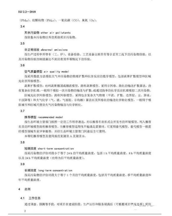 環(huán)境影響評價技術導則大氣環(huán)境(HJ2.2－2018)