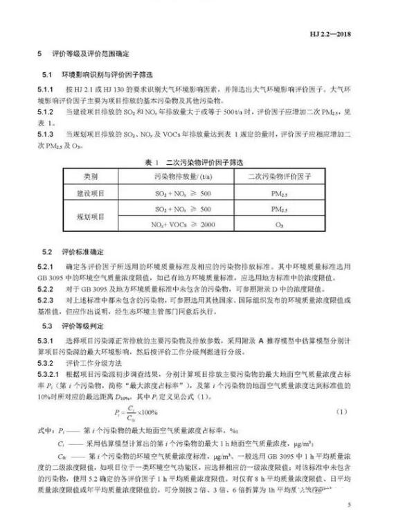 環(huán)境影響評價技術導則大氣環(huán)境(HJ2.2－2018)》