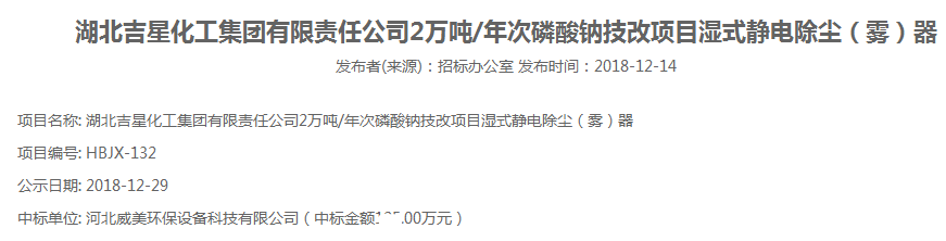 河北威美環(huán)保中標(biāo)湖北吉星化工集團(tuán)濕式電除霧器采購項(xiàng)目