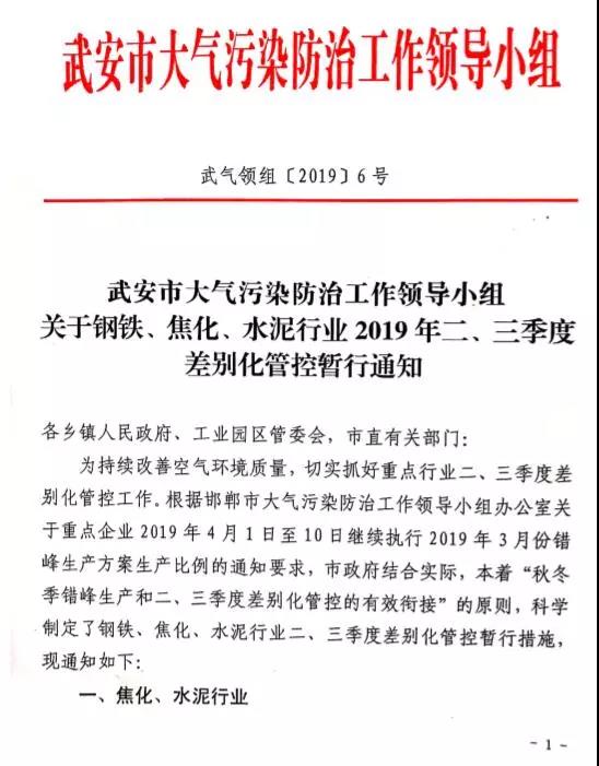 武安市關于鋼鐵、焦化、水泥行業(yè)2019年二、三季度差別化管控暫行通知