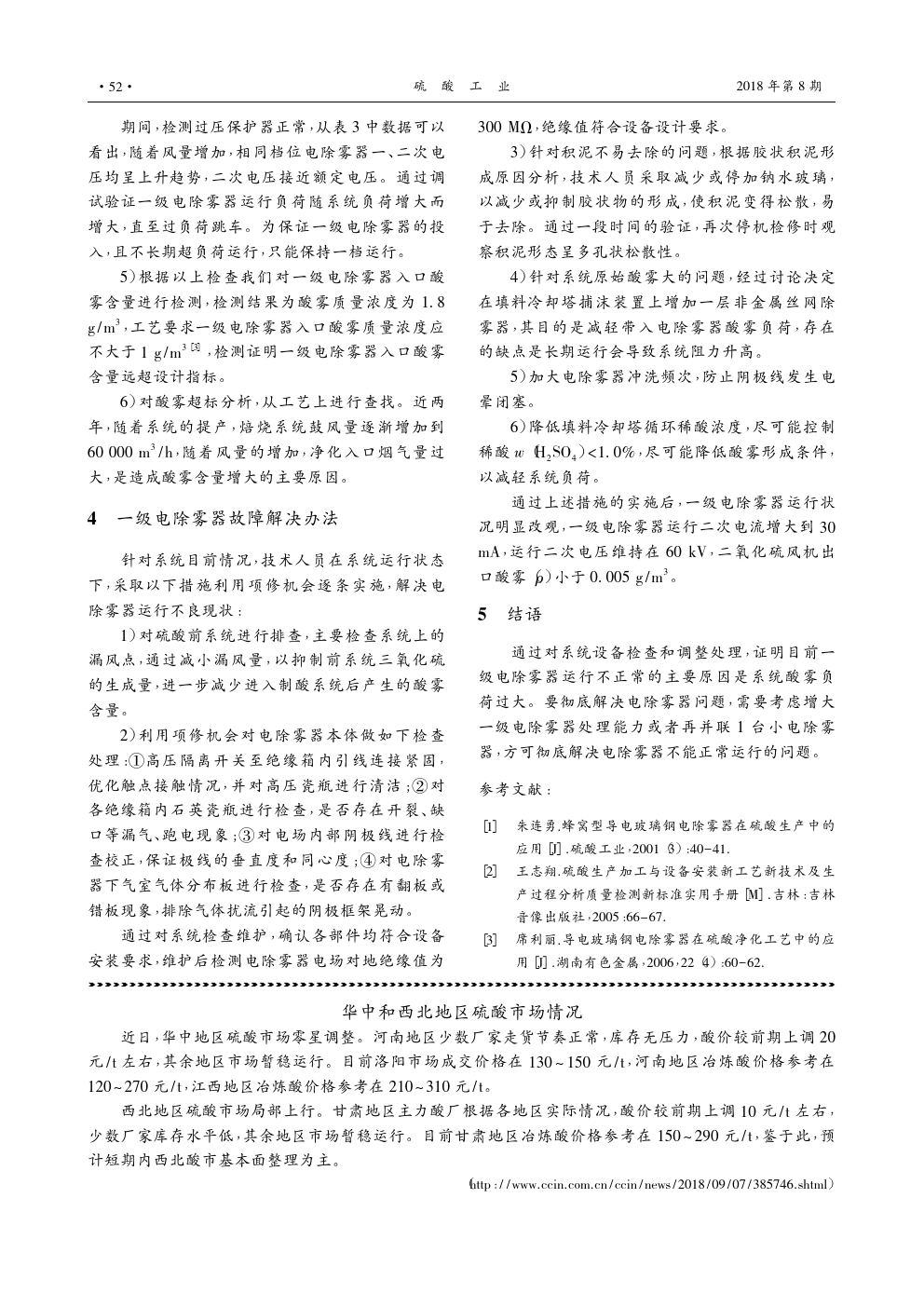 導(dǎo)電玻璃鋼電除霧器的故障與維修