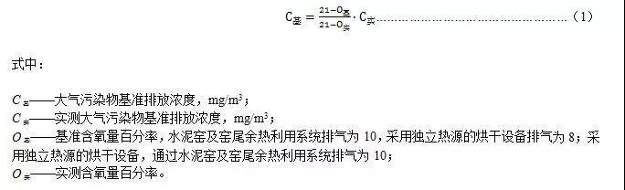 實測大氣污染物排放濃度應(yīng)按式（1）換算