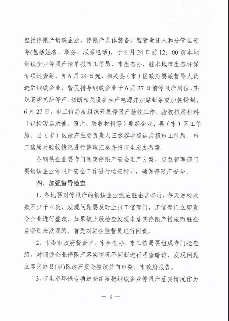 日前，唐山印發(fā)《關(guān)于做好全市鋼鐵企業(yè)停限產(chǎn)工作的通知》三