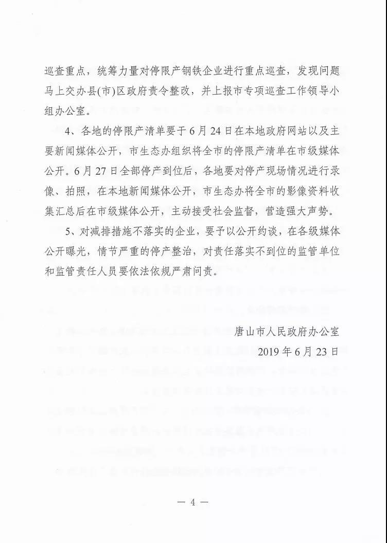 日前，唐山印發(fā)《關(guān)于做好全市鋼鐵企業(yè)停限產(chǎn)工作的通知》四