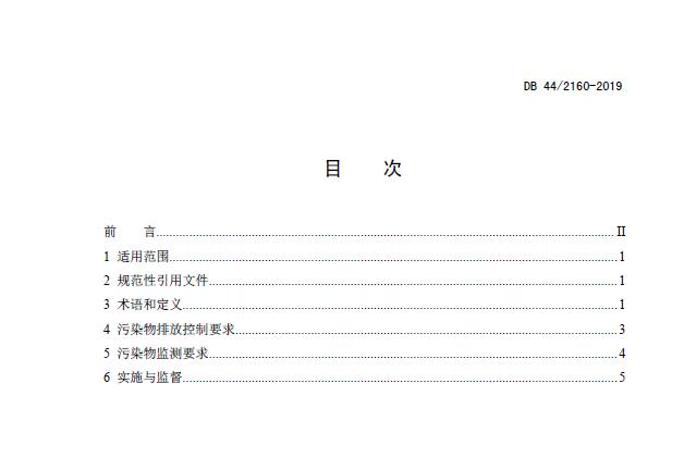 《陶瓷工業(yè)大氣污染物排放標(biāo)準(zhǔn)》DB 44/2160-2019