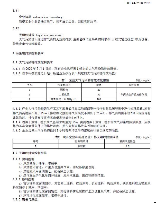 《陶瓷工業(yè)大氣污染物排放標(biāo)準(zhǔn)》DB 44/2160-2019