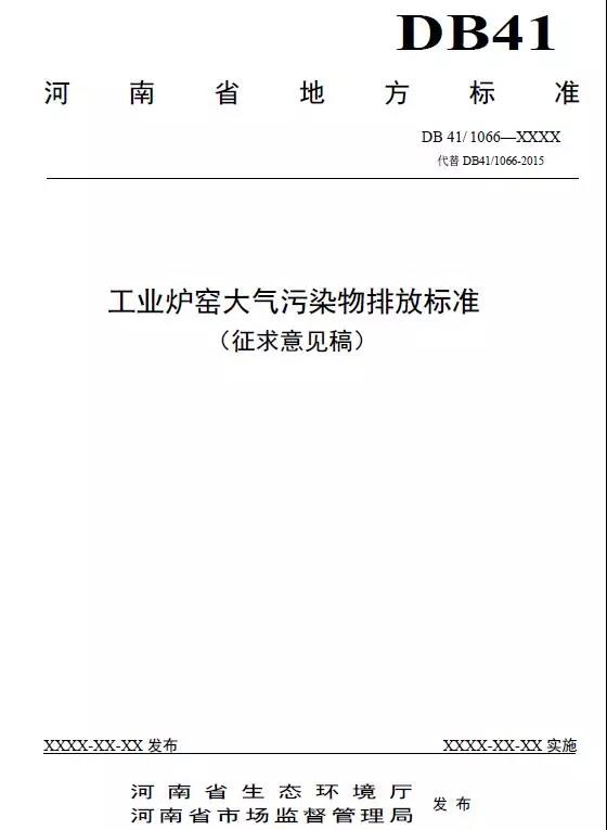 《工業(yè)爐窯大氣污染物排放標(biāo)準(zhǔn)(征求意見稿)》