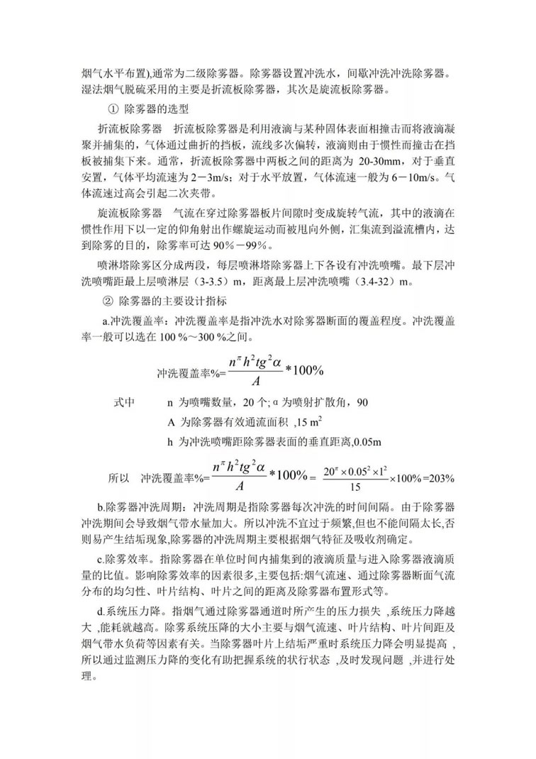脫硫除塵設(shè)備吸收塔的選型及設(shè)計