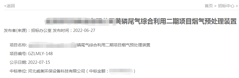 威美環(huán)保中標貴州黃磷尾氣綜合利用二期項目煙氣預處理裝置