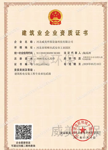 威美環(huán)保設(shè)備科技有限公司獲得建筑機(jī)電安裝工程專業(yè)承包資質(zhì)證書