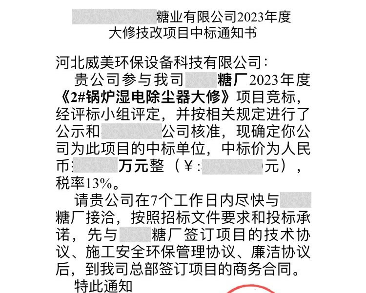 威美環(huán)保中標云南某糖業(yè)2023濕電除塵器大修技改項目