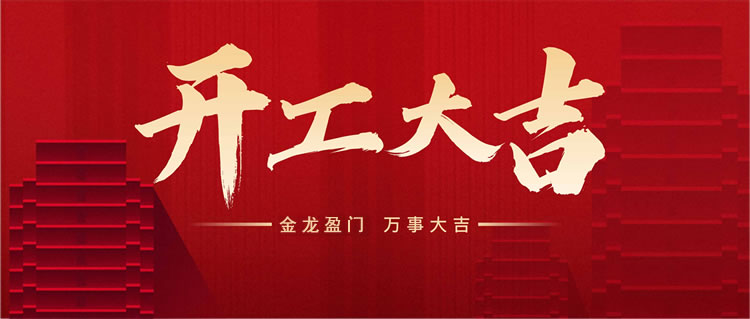 河北威美環(huán)保于正月初九正式開工，良辰吉日，開工大吉！