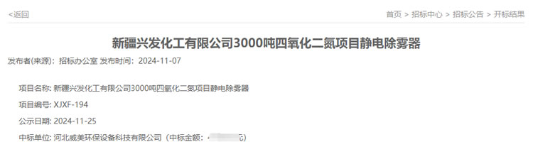 威美環(huán)保中標新疆興發(fā)3000噸四氧化二氮項目靜電除霧器