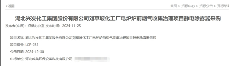 威美環(huán)保中標(biāo)電爐爐前煙氣收集治理項(xiàng)目靜電除霧器采購